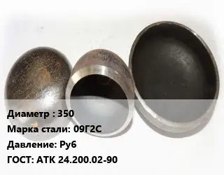 Заглушка стальная 350 Сталь: 09Г2С Ру6 ГОСТ: АТК 24.200.02-90